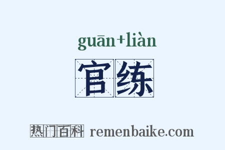 官练是什么意思的图片